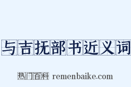 与吉抚部书近义词是什么意思的图片